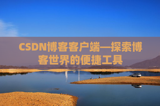 CSDN博客客户端—探索博客世界的便捷工具